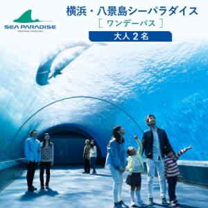 ふるさと納税 横浜市 横浜・八景島シーパラダイス　ワンデーパス(水族館4施設+アトラクション)大人2...