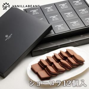 ふるさと納税 横浜市 VANILLABEANS ショーコラ 12個入