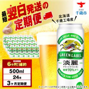 ふるさと納税 千歳市 【定期便3ヶ月】キリン淡麗 グリーンラベル＜北海道千歳工場産＞500ml(24本)