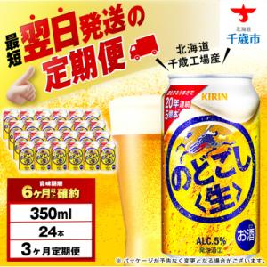 ふるさと納税 千歳市 【定期便3ヶ月】キリンのどごし＜生＞＜ 北海道千歳工場＞350ml(24本)｜Yahoo!ふるさと納税