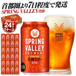 ふるさと納税 横浜市 横浜工場製キリン　SPRING VALLEY(スプリングバレー)豊潤 350ml1ケース(24本入)｜Yahoo!ふるさと納税