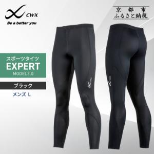 ふるさと納税 京都市 【ワコール】CW-X メンズスポーツタイツ EXPERT MODEL3.0〈L...