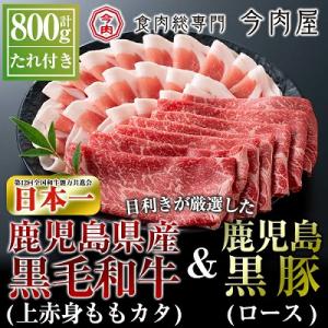 ふるさと納税 霧島市 鹿児島県産黒毛和牛【A-5ランク】&amp;黒豚しゃぶしゃぶセット【今肉屋】B-011