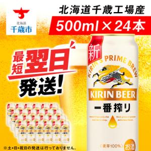 ふるさと納税 千歳市 キリン一番搾り生ビール＜北海道千歳工場産＞500ml(24本)｜Yahoo!ふるさと納税