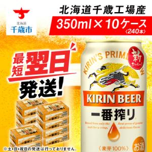 ふるさと納税 千歳市 キリン一番搾り生ビール＜北海道千歳工場産＞350ml(24本)10ケース　合計...