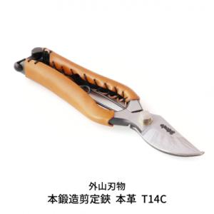 ふるさと納税 三条市 本鍛造剪定鋏 本革 T14C (ハサミポーチR5付) 宗家秀久 [外山刃物]【...