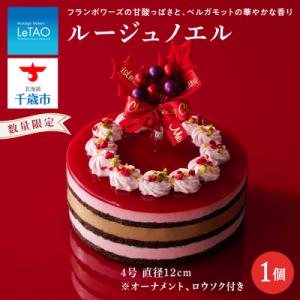 ふるさと納税 千歳市 クリスマスケーキ ルージュノエル 季節限定 【ルタオ】