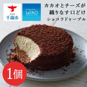 ふるさと納税 千歳市 【ルタオ】ショコラドゥーブル