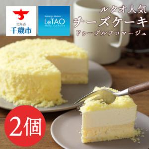ふるさと納税 千歳市 ルタオ人気チーズケーキ2個≪ドレモルタオ≫