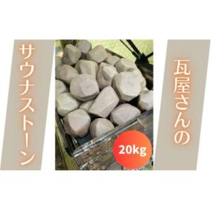 ふるさと納税 阿賀野市 【安田瓦】 瓦屋さんのサウナストーン 20kg 丸三安田瓦工業