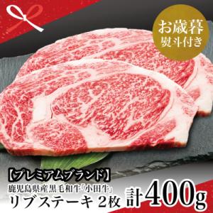 ふるさと納税 南さつま市 【お歳暮ギフト】鹿児島県産黒毛和牛「小田牛」 リブステーキ 計400g(約...