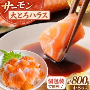 ふるさと納税 気仙沼市 訳あり サーモン 刺身 トロ ハラス  総重量 800g [足利本店 205...