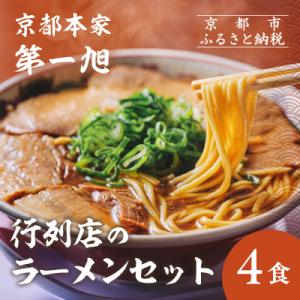 ふるさと納税 京都市 【京都本家第一旭】行列店のラーメンセット(4食)|京都 行列店 有名店 レビュ...