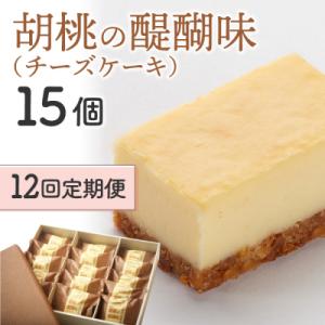 ふるさと納税 東御市 【12回定期便】御菓子処花岡 胡桃の醍醐味15個