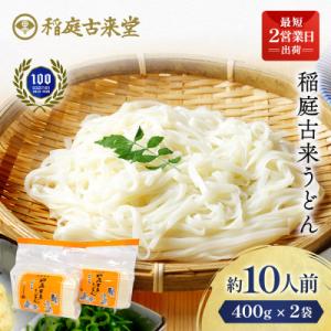 ふるさと納税 湯沢市 稲庭古来うどん　短寸400g×2袋セット[Z1401]｜Yahoo!ふるさと納税