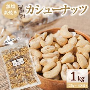 ふるさと納税 碧南市 個包装タイプ【直火式】無塩で素焼きのカシューナッツ 無添加 1kg(25g×4...