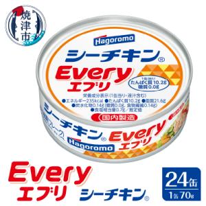 ふるさと納税 焼津市 シーチキン Every 缶詰(a16-103)