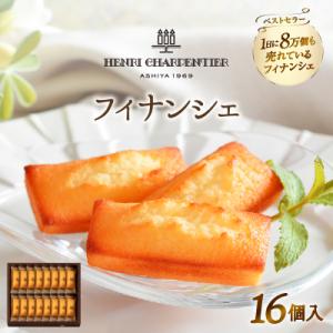 ふるさと納税 浜中町 アンリ・シャルパンティエ『フィナンシェ(16個入り)』_H0030-005