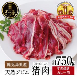 ふるさと納税 南さつま市 【鹿児島県南さつま産ジビエ】 猪(いのしし)肉 すき焼き・カレー用 計75...