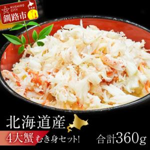 ふるさと納税 釧路市 4大蟹剥き身セット!タラバ・毛蟹・ズワイ・花咲各90gF4F-3309