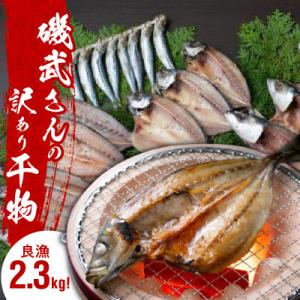 ふるさと納税 国東市 良漁2.3kg!磯武さんの訳あり干物 訳アリ セット 詰合せ 冷凍 ひもの_1...