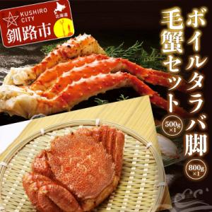 ふるさと納税 釧路市 ボイルタラバ脚800g前後×1 毛蟹500g前後×1 F4F-3295