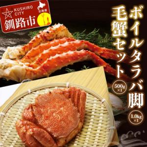 ふるさと納税 釧路市 ボイルタラバ脚1kg前後×...の商品画像