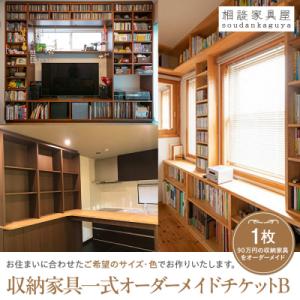 ふるさと納税 横浜市 収納家具一式オーダーメイドチケットB　1枚