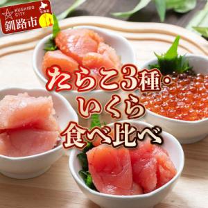 ふるさと納税 釧路市 特選いくら たらこ3種 食べ比べセット 各80g タラコ 鱈子 めんたいこ 海...