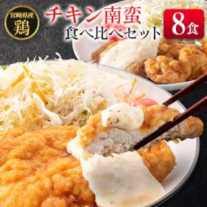 ふるさと納税 宮崎県 宮崎県産チキン南蛮食べ比べセット(8食)