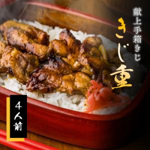 ふるさと納税 いの町 【きじ肉】きじ重4人前