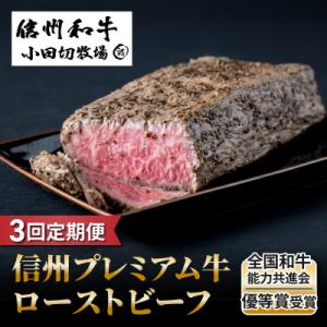 ふるさと納税 東御市 【3回定期便】小田切牧場信州プレミアム牛ローストビーフ約500g