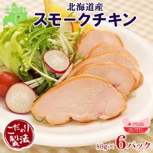 ふるさと納税 士幌町 北海道 スモークチキン スライス 80g×6パック 手作り 薫製 きくや旅館 ...