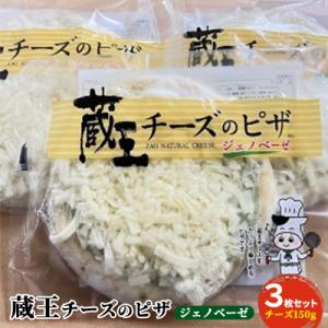 ふるさと納税 蔵王町 チーズ増量!蔵王チーズのジェノベーゼピザ　3枚セット　【04301-0482】
