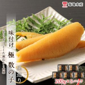 ふるさと納税 余市町 味付け 極 数の子『黒造り』200g×5パックセット<菊地水産>_Y020-0...