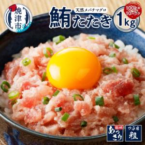ふるさと納税 焼津市 まぐろたたき100g 10パック セット メバチマグロ ネギトロ(a10-97...