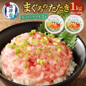 ふるさと納税 焼津市 ネギトロ丼用まぐろたたきと焼津ガーリックツナ缶セット(a10-994)