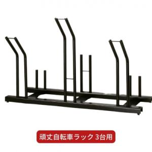 ふるさと納税 三条市 頑丈自転車ラック 3台用 サイクルスタンド 自転車 収納 燕三条製【082S0...