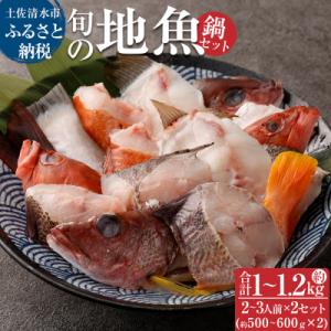 ふるさと納税 土佐清水市 旬の地魚おまかせ3種 鍋セット(500g〜600g×2セット)お楽しみ 海...