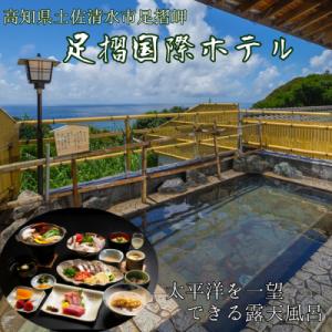 ふるさと納税 土佐清水市 足摺国際ホテル 1泊2日ペア宿泊券(夕食・朝食付き)あしずり温泉郷 旅行券...