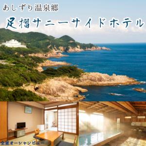 ふるさと納税 土佐清水市 足摺サニーサイドホテル 1泊2日ペア宿泊券(夕食・朝食付き)あしずり温泉郷...
