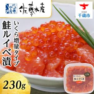 ふるさと納税 千歳市 <佐藤水産>鮭ルイべ漬いくら 230g