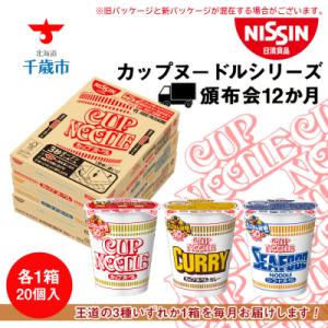 ふるさと納税 千歳市 【頒布会12か月】日清　カップヌードルシリーズ20個入