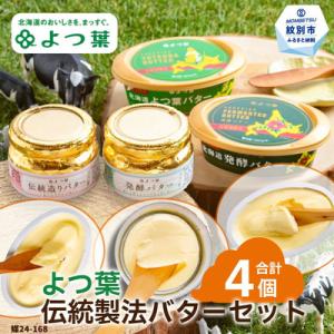 ふるさと納税 紋別市 よつ葉 伝統製法バターセット