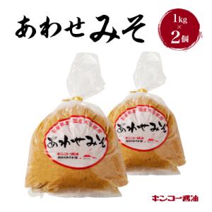 ふるさと納税 鹿児島市 【キンコー醤油】あわせみそ(1kg)2個入り　K055-014_01