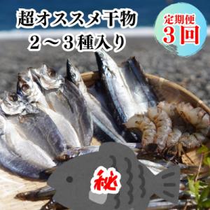 ふるさと納税 熊野市 【定期便3回】奇数月にお届け 干物詰め合わせ 季節の干物 あじ さんま えび