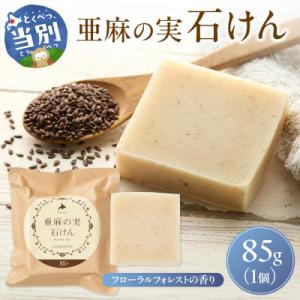 ふるさと納税 当別町 亜麻の実石けん　フローラルフォレストの香り_tb04-008