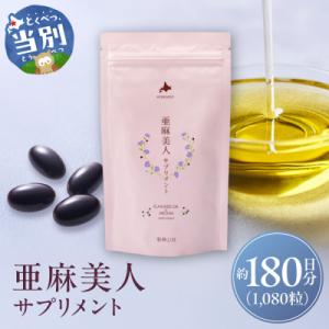 ふるさと納税 当別町 亜麻美人サプリメント180粒【6袋セット】_tb04-006