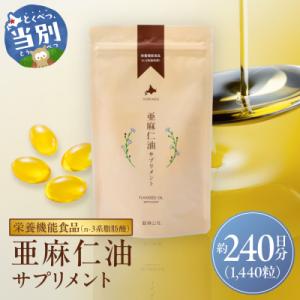 ふるさと納税 当別町 亜麻仁油サプリメント180粒【8袋セット】_tb04-003
