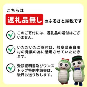 ふるさと納税 東白川村 【返礼品無し】1000...の詳細画像2